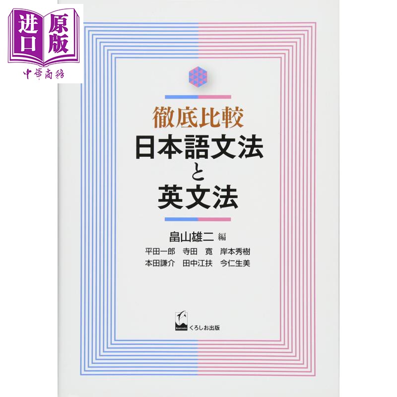 彻底比较日语语法与英语语法 日文原版 徹底比較 日本語文法と英文法【中商原版】