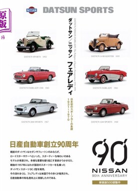 海外直订日语 ダットサン／ニッサンフェアレディ　日本初のスポーツカーの系譜１９３１～１９７０　新装版 达特桑/日产fera