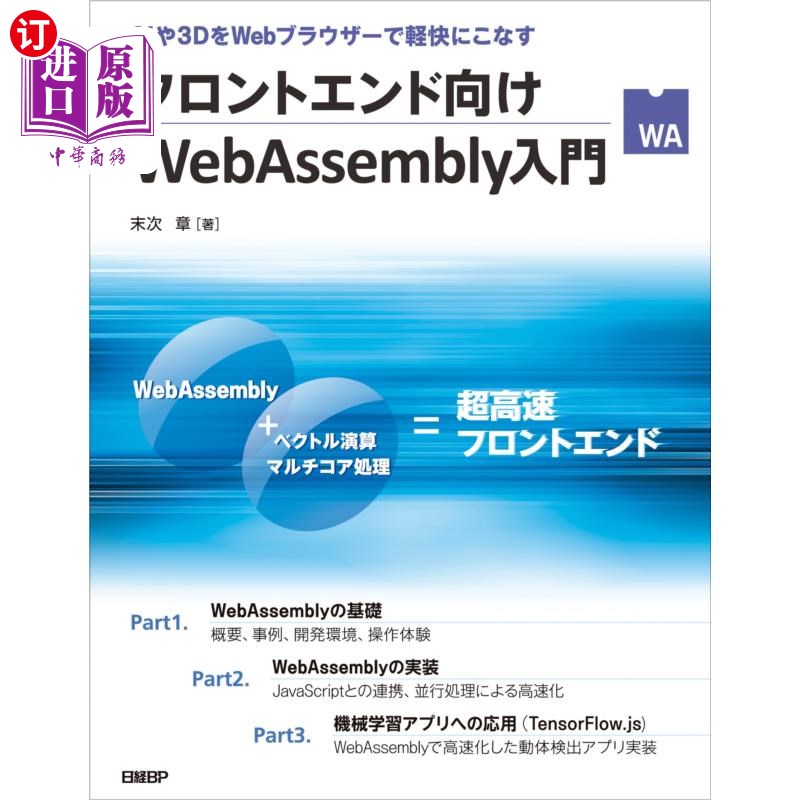 海外直订日语 フロントエンド向けＷｅｂＡｓｓｅｍｂｌｙ入門　ＡＩや３ＤをＷｅｂブラウザーで軽快にこなす フロントエン