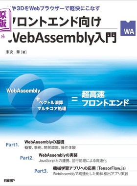 海外直订日语 フロントエンド向けＷｅｂＡｓｓｅｍｂｌｙ入門　ＡＩや３ＤをＷｅｂブラウザーで軽快にこなす フロントエン