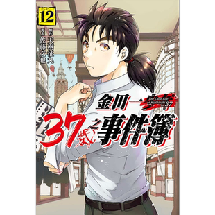 现货 漫画 金田一37岁之事件簿 12 天树征丸 台版漫画书 东立出版【中商原版】