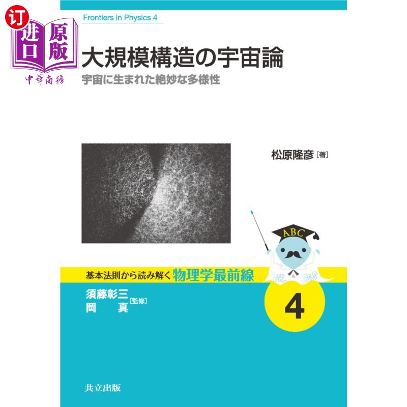 海外直订日语 大規模構造の宇宙論　宇宙に生まれた絶妙な多様性 大结构的宇宙论宇宙中绝妙的多样性