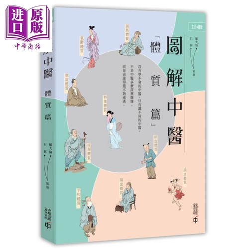 预售图解中医体质港台原版罗大伦