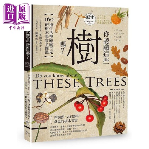 你认识这些树吗 160种生活里随处可见的树木果实全图鉴 港台原版 多田多惠子 幸福文化【中商原版】