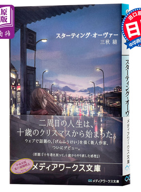 【中商原版】Starting Over 重启人生 三秋缒 日文原版 日本轻文学小说 スターティング オーヴァー 三秋縋 文库版