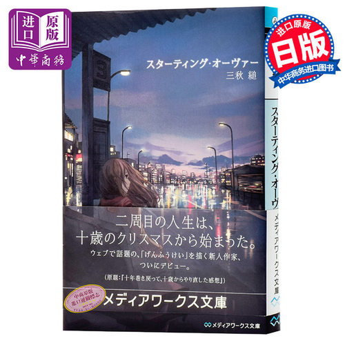 【中商原版】Starting Over 重启人生 三秋缒 日文原版 日本轻文学小说 スターティング オーヴァー 三秋縋 文库版