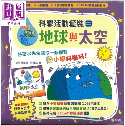 好奇水先生科学活动套装3地球与