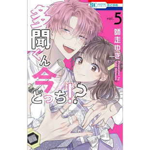 漫画 现在多闻君是哪一面!? 5 白泉社 师走yuki 多聞くん今どっち 师走ゆき 日文原版漫画书【中商原版】