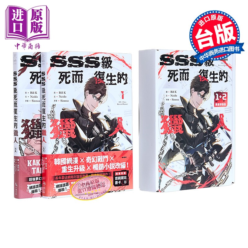 漫画 SSS级死而复生的猎人 第1-2集 限量特装版 Bill K 台版漫画书 十羽文化出版【中商原版】