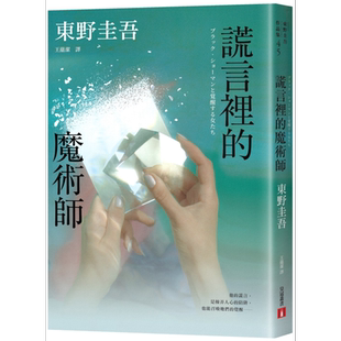 预售 谎言里的魔术师 幻象版 迷宫里的魔术师系列第2弹 系列销售累计突破70万册 港台原版 东野圭吾 皇冠文化【中商原版】