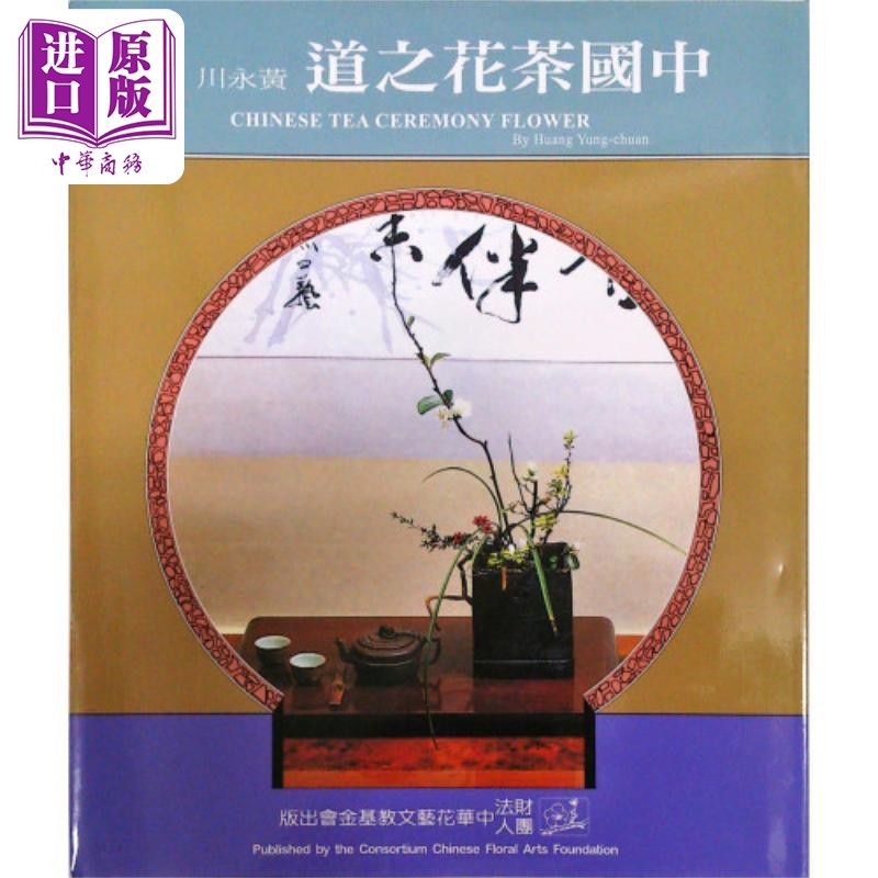 中国茶花之道 港台原版 黄永川 中华花艺文教基金会【中商原版】