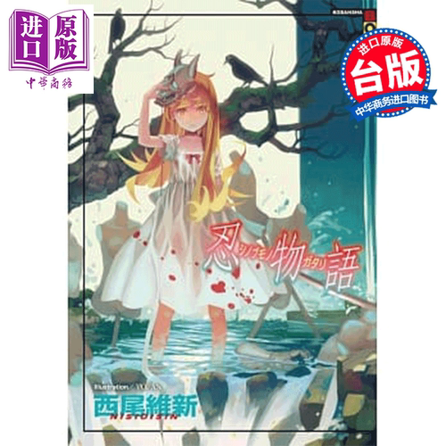 轻小说 忍物语 西尾维新 台版轻小说 尖端出版社【中商原版】