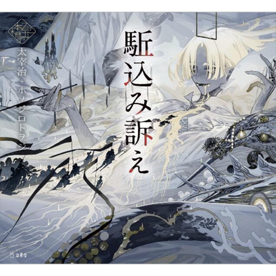 越级申诉 太宰治、ホノジロトヲジ插画 少女的书架系列插画小说 日文原版 駈込み訴え 立東舎 乙女の本棚【中商原版】