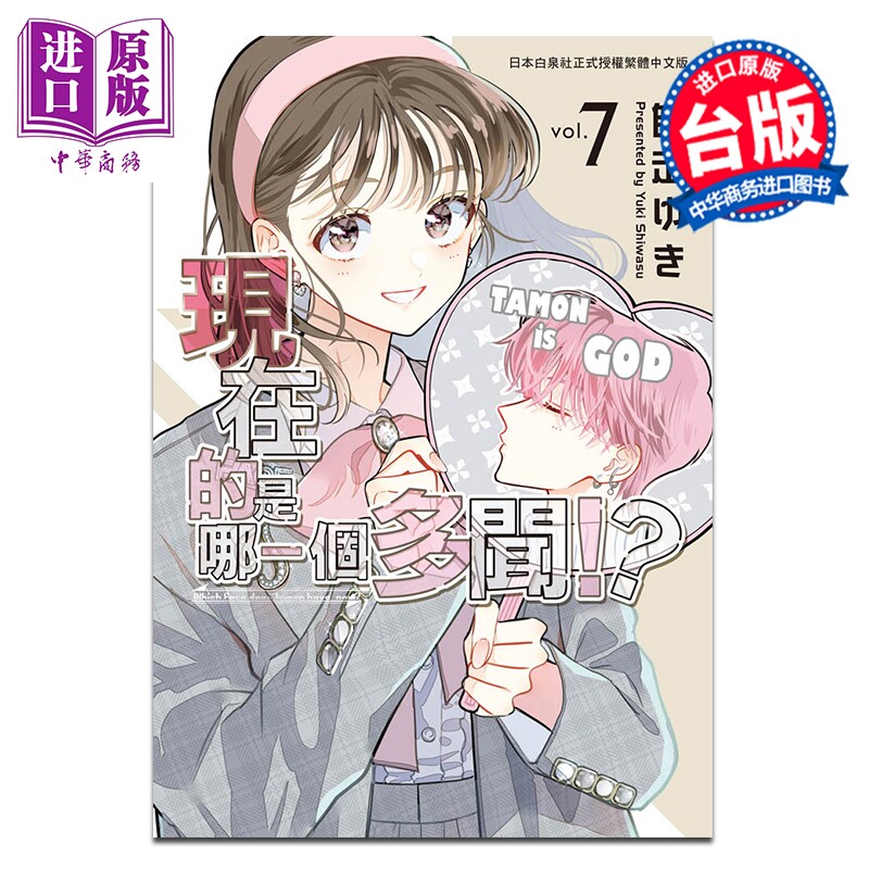 漫画 现在的是哪一个多闻 第7集 师走ゆき 台版漫画书 长鸿出版【中商原版】