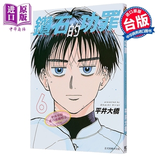 漫画 钻石的功罪 第6集 平井大桥 台版漫画书 东立出版【中商原版】