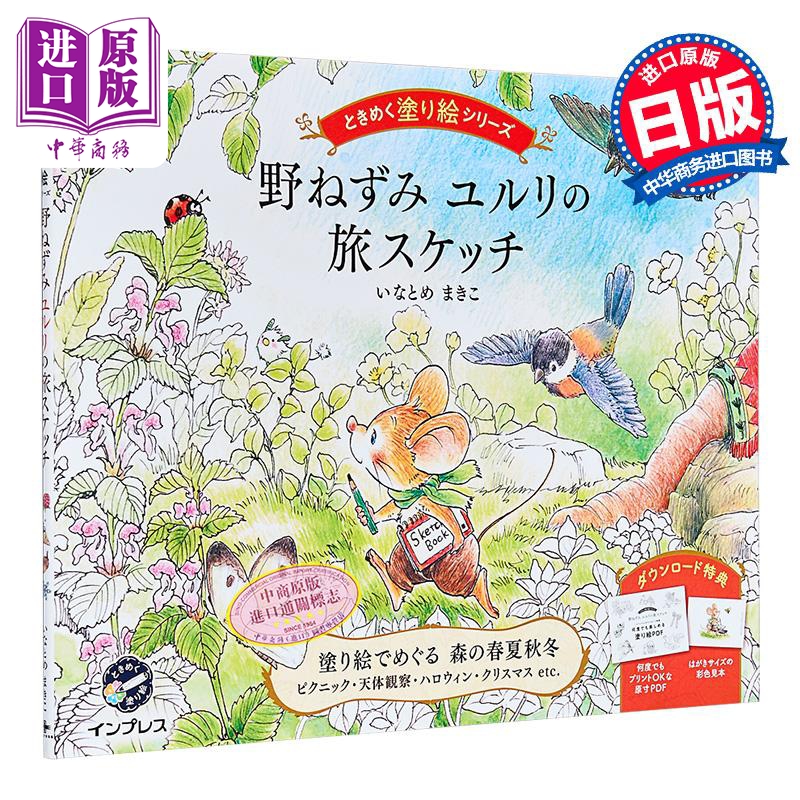田鼠YURURI的旅行涂色书日文