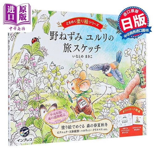 田鼠YURURI的旅行涂色书日文