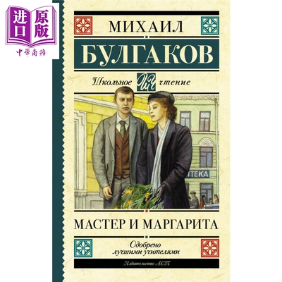 【俄文原版】大师与玛格丽特 米哈伊尔 布尔加科夫 Мастер и Маргарита 俄语 Булгаков【中商原版】