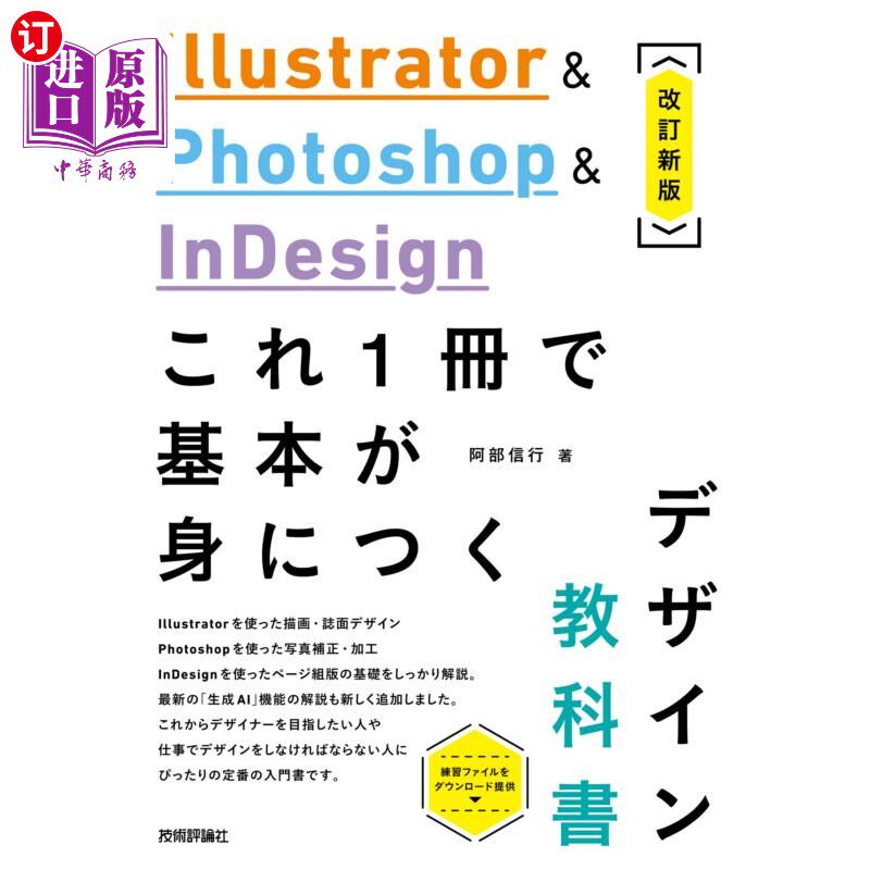 海外直订日语 Ｉｌｌｕｓｔｒａｔｏｒ　＆　Ｐｈｏｔｏｓｈｏｐ　＆　ＩｎＤｅｓｉｇｎこれ１冊で基本が身につくデザイン教