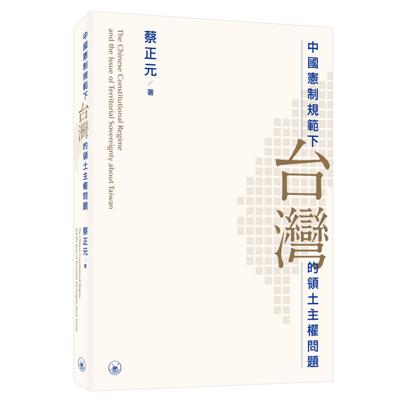 蔡正元宪制规范蔡正元
