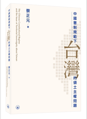 蔡正元宪制规范蔡正元