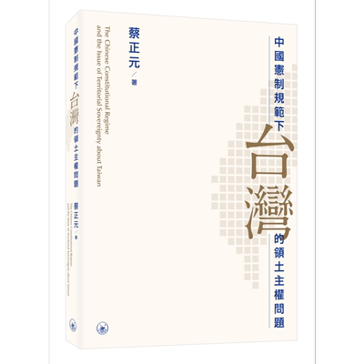蔡正元宪制规范蔡正元