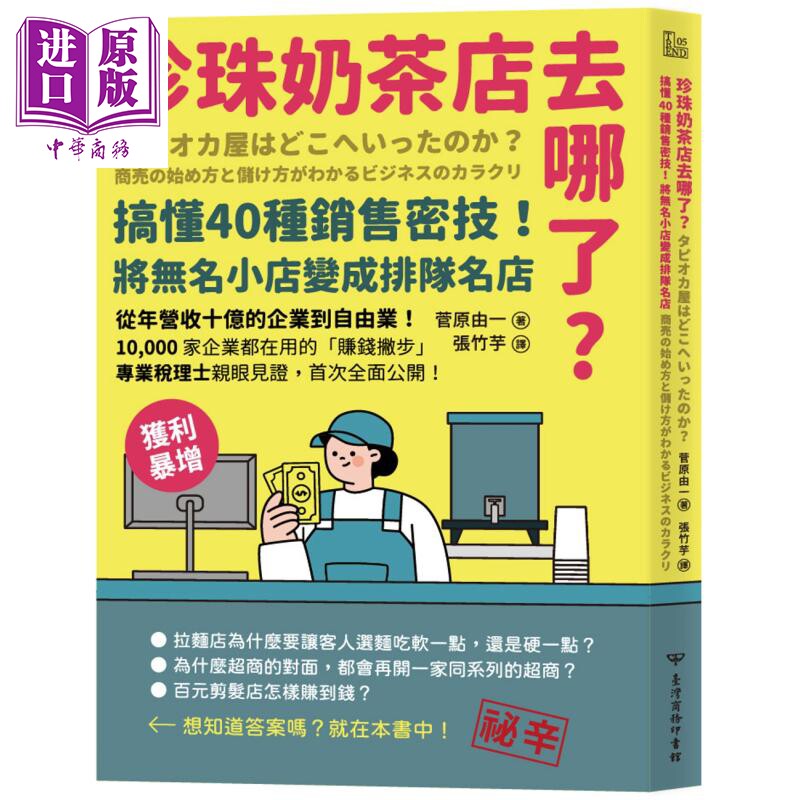 珍珠奶茶店去哪了 搞懂40种销售密技 将无名小店变成排队名店 港台原版 菅原由一 台湾商务【中商原版】