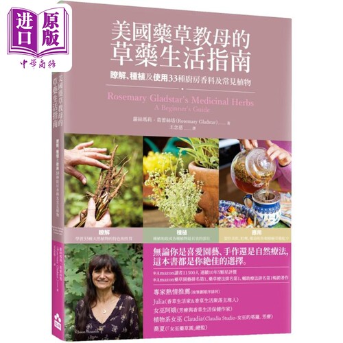 美国药草教母的草药生活指南 瞭解 种植及使用33种厨房香料及常见植物 港台原版 Rosemary Gladstar 如果【中商原版】