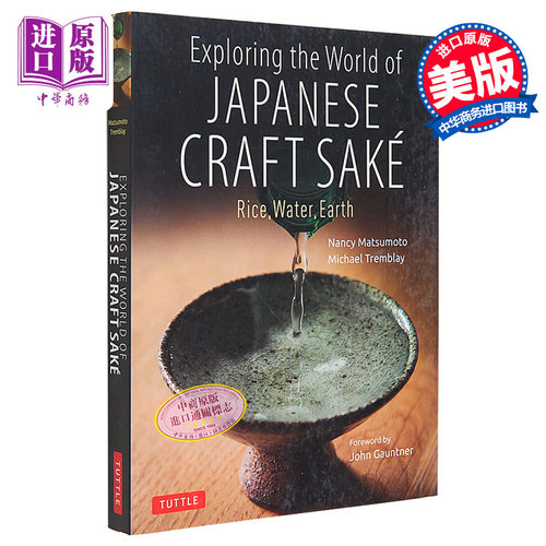 探索日本工艺清酒的世界 米 水 土 Exploring the World of Japanese Craft Sake 英文原版 Michael Tremblay【中商原版】