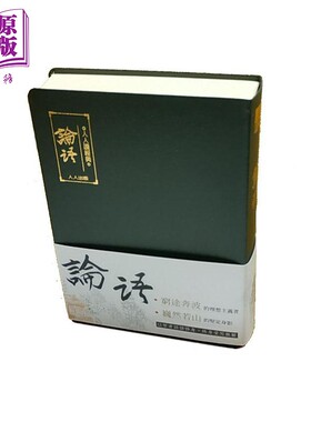 论语 文库版 二版 港台原版 人人编辑部 人人出版 先秦哲学【中商原版】
