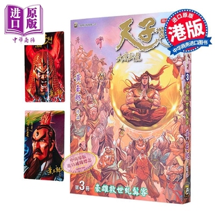 漫画 天子传奇 大唐威龙 修藏本 第3集 黄玉郎 港版漫画书 玉皇朝出版【中商原版】