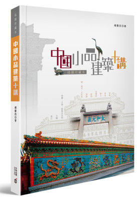 中国小品建筑十讲（插图珍藏本) 楼庆西 中国建筑设计 港台原版  香港中和  【中商原版】
