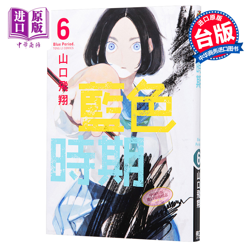 现货漫画蓝色时期 6山口飞翔台版漫画书东立【中商原版】-封面