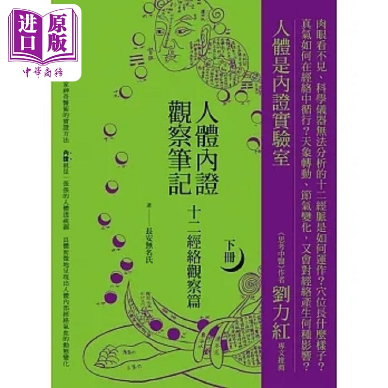 预售 人体内证观察笔记 下册 二版 十二经络观察篇 港台原版 长安无名氏 橡实文化【中商原版】