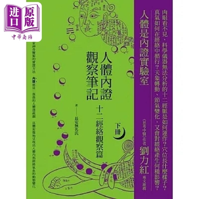 人体内证观察笔记 下册 二版 十二经络观察篇 港台原版 长安无名氏 橡实文化【中商原版】