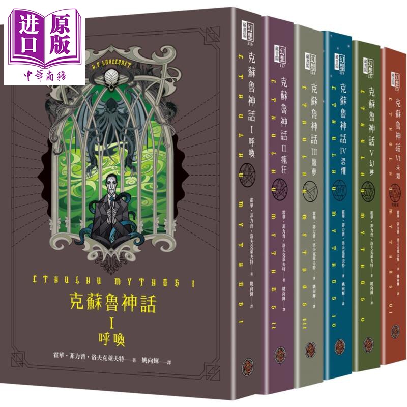 预售 克苏鲁神话 I - VI 精装套书 全六册 港台原版 霍华菲力普洛夫克莱夫特 奇幻基地【中商原版】