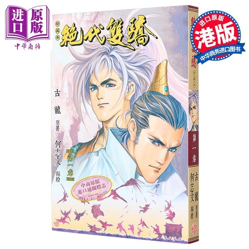 漫画 绝代双骄 珍藏本 1 普通版 古龙 何志文 港版漫画书 文化传信出版【中商原版】