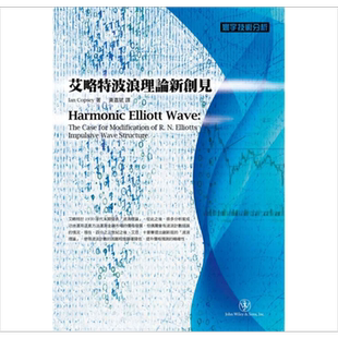 艾略特波浪理论新创见 港台原版 Ian Copsey 寰宇出版 股票投资【中商原版】