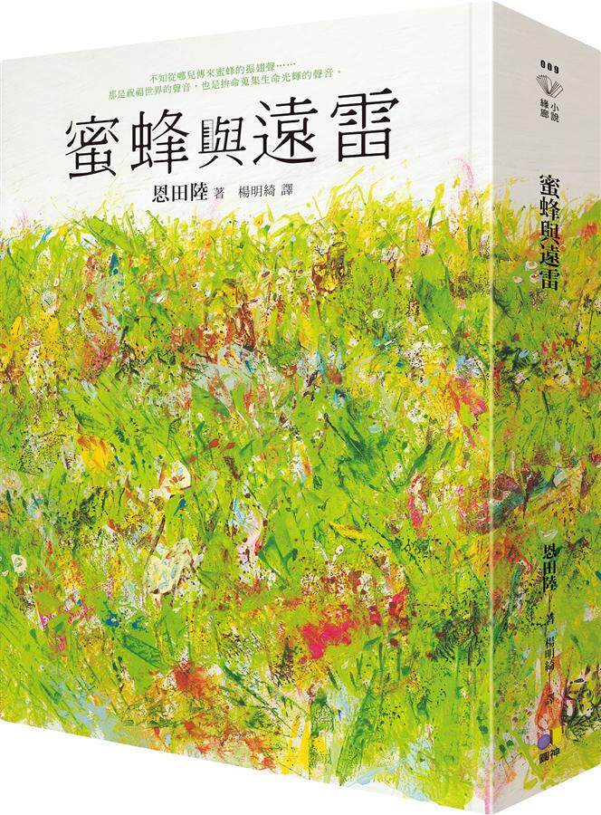 【中商原版】蜜蜂与远雷  港台原版   恩田陆   圆神出版  翻译文学  日本文学  本屋奖  直木奖