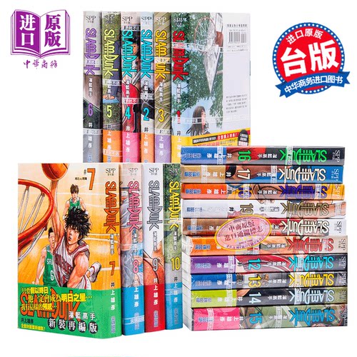 漫画 灌篮高手 新装再编版 1-20全套 台版漫画 井上雄彦  尖端出版社 樱木花道流川枫【中商原版】