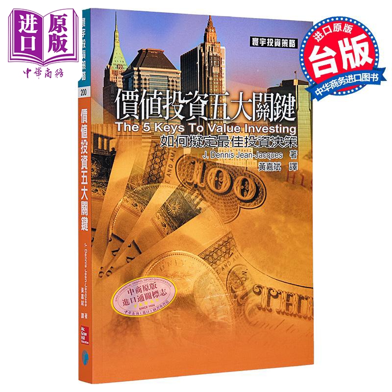 价值投资五大关键  J  Dennis Jean Jacques  寰宇出版  港台原版【中商原版】