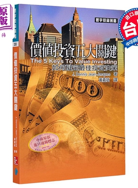 价值投资五大关键  J  Dennis Jean Jacques  寰宇出版  港台原版【中商原版】