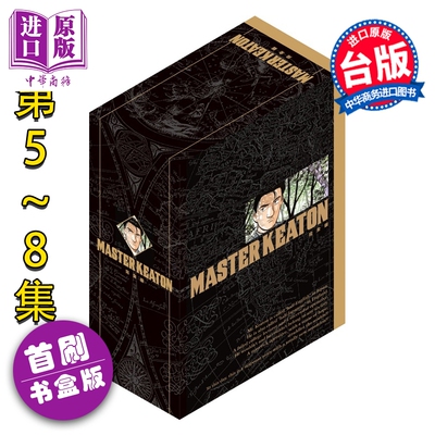 预售漫画 MASTER KEATON 完全版 首刷书盒版 第5-8集 浦沢直树 危险调查员 台版漫画书 东立出版【中商原版】
