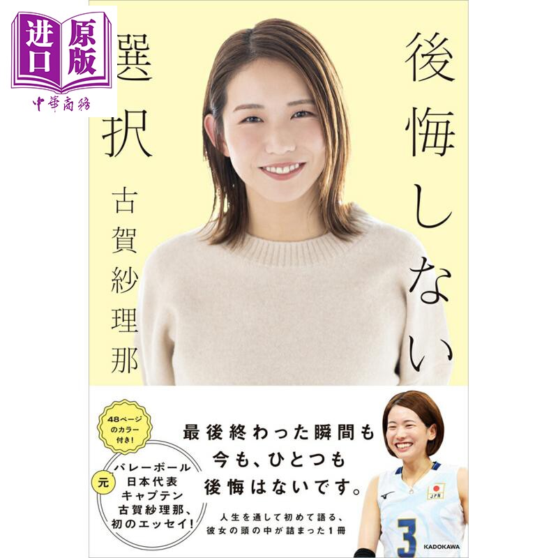 预售 古贺纱理那传记 无悔的选择 日本国家女排前队长 日文原版日韩 後悔しない選択【中商原版】