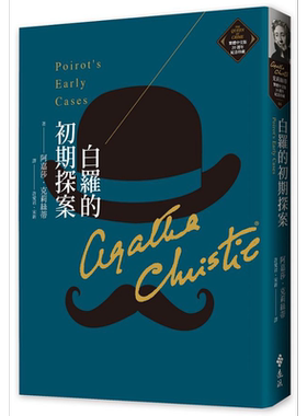 白罗的初期探案 克莉丝蒂繁体中文版20週年纪念珍藏06 Poirot’s Early Cases 港台原版 阿嘉莎 远流【中商原版】
