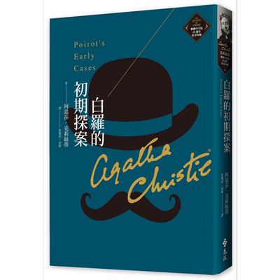 预售 白罗的初期探案 克莉丝蒂繁体中文版20週年纪念珍藏06 Poirot’s Early Cases 港台原版 阿嘉莎 远流【中商原版】