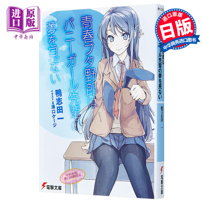 预售 青春期猪头少年不会梦到兔女郎学姐 01 日文原版 青春ブタ野郎はバニーガール先輩の夢を見ない 電撃文庫【中商原版】
