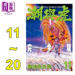 完全版 藤田和日郎 中商原版 漫画 潮与虎 20完 尖端出版 台版 漫画书 社 无盒版 现货