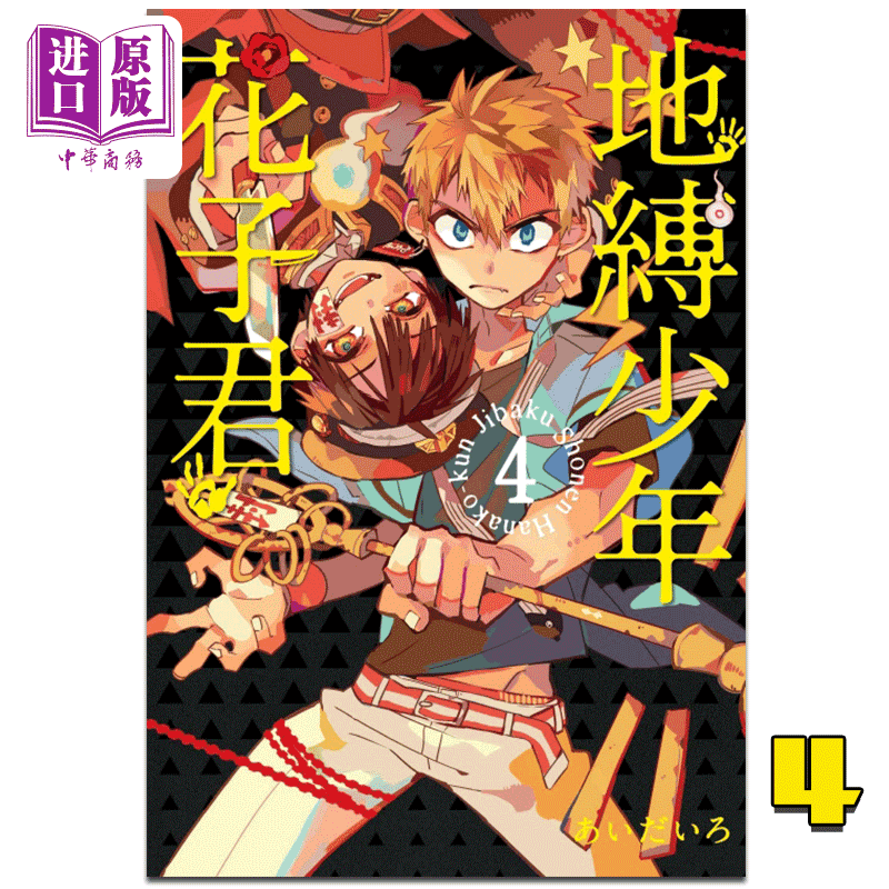 现货 漫画 地缚少年花子君 4 あいだいろ 台版漫画书 东立出版 地缚少年华子同学 2020年1月新番【中商原版】 书籍/杂志/报纸 原版其它 原图主图