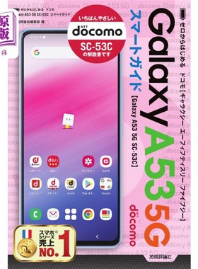 海外直订日语 ゼロからはじめるドコモＧａｌａｘｙ　Ａ５３　５Ｇ　ＳＣ－５３Ｃスマートガイド 从零开始的docomo Galaxy A